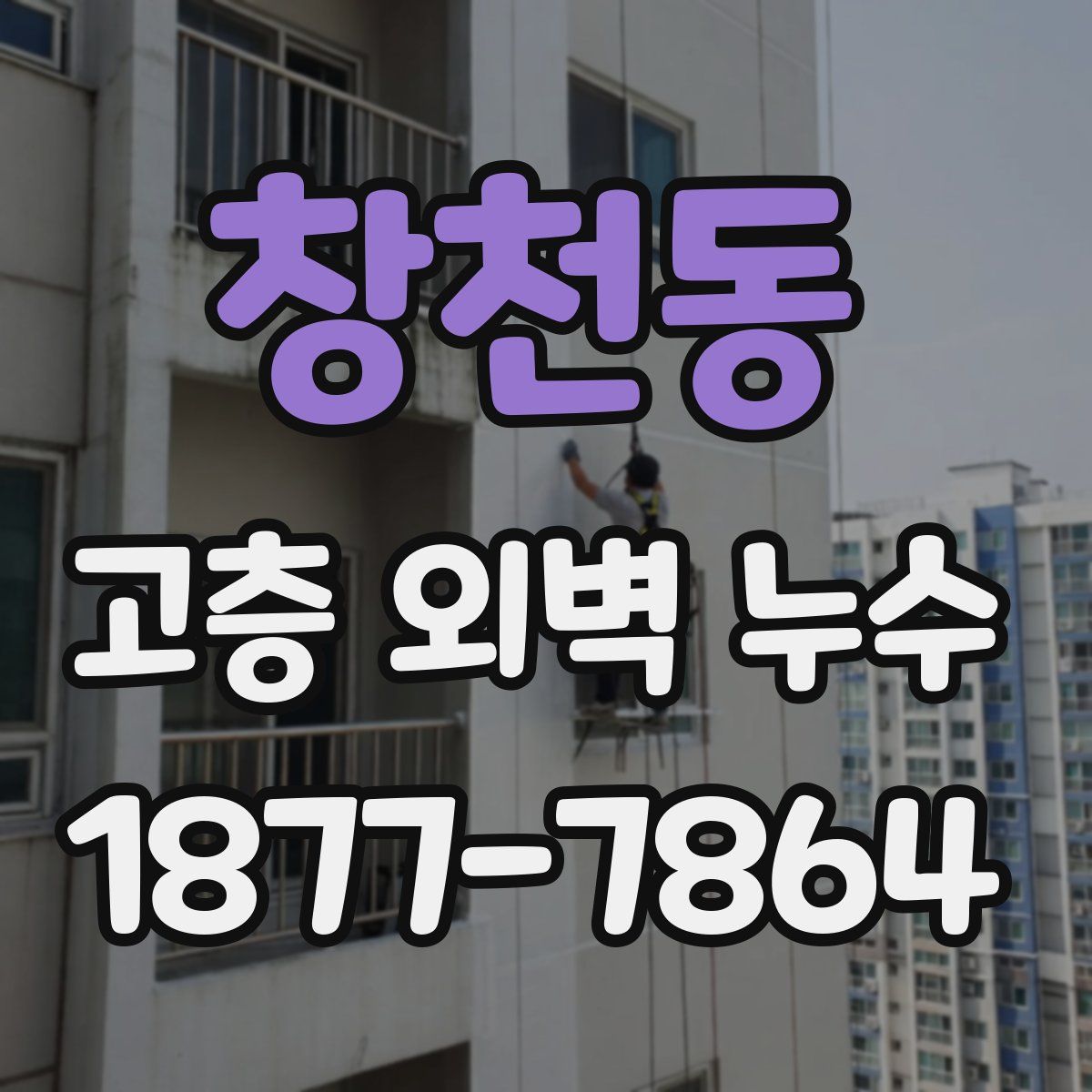 창천동 고층 외벽 누수