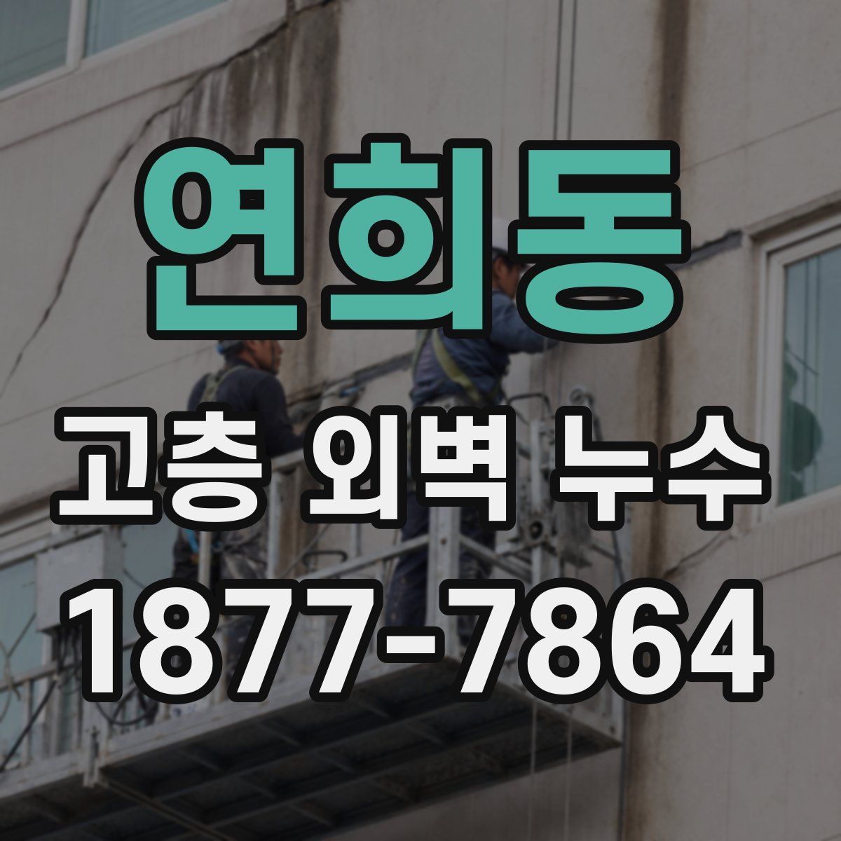 연희동 고층 외벽 누수