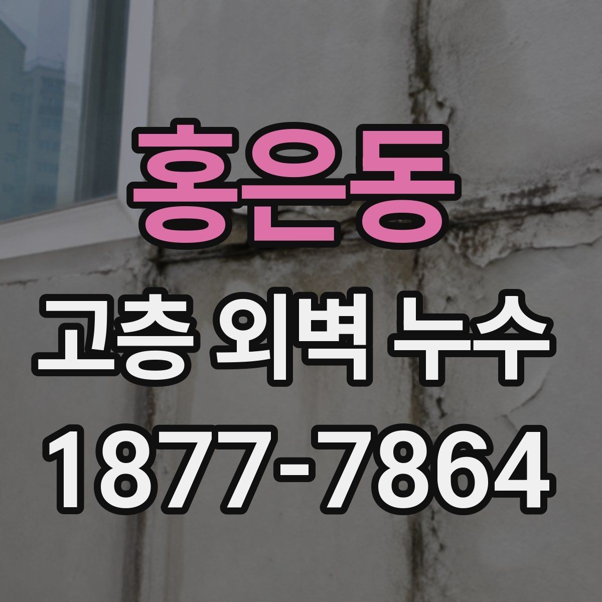 홍은동 고층 외벽 누수 보수 후 확인해야 할 마감 상태