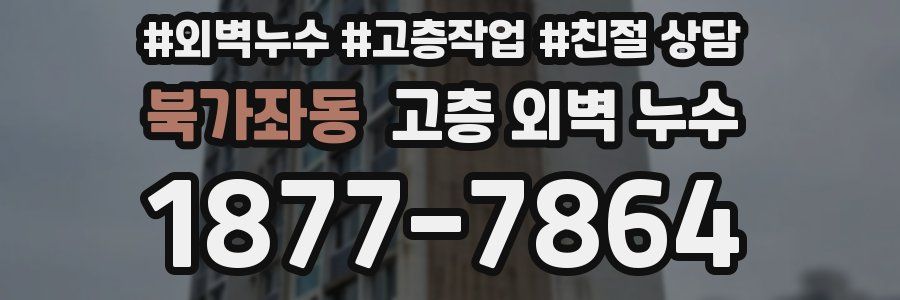 북가좌동 고층 외벽 누수