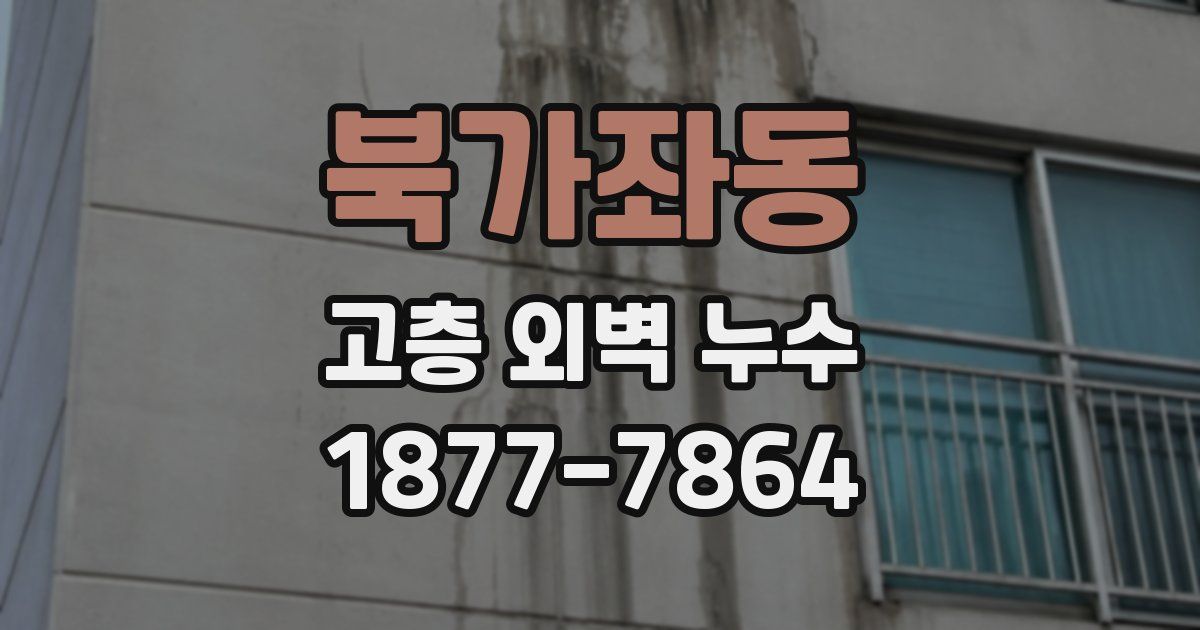 북가좌동 고층 외벽 누수