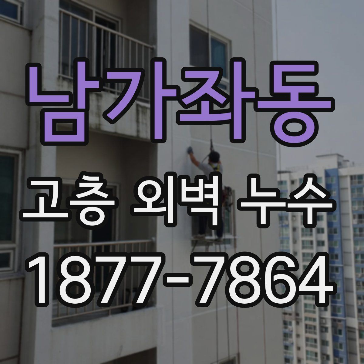 남가좌동 고층 외벽 누수 흔한 원인과 대응 방법
