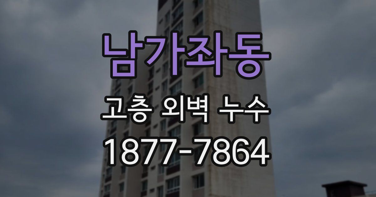 남가좌동 고층 외벽 누수