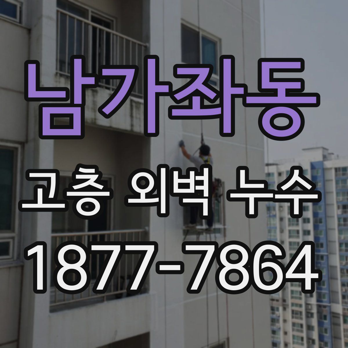 남가좌동 고층 외벽 누수