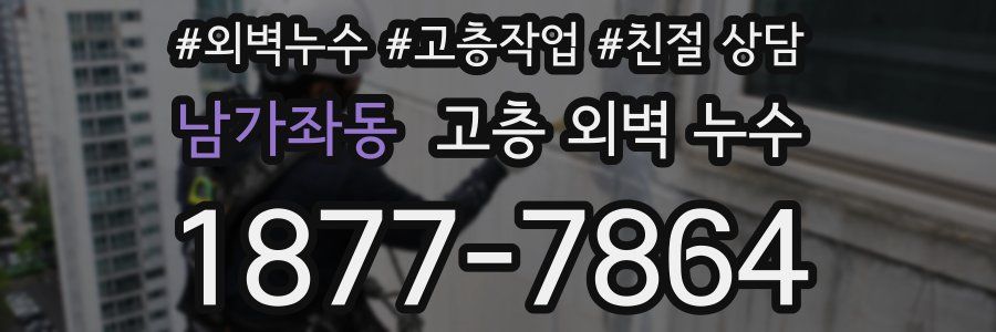 남가좌동 고층 외벽 누수