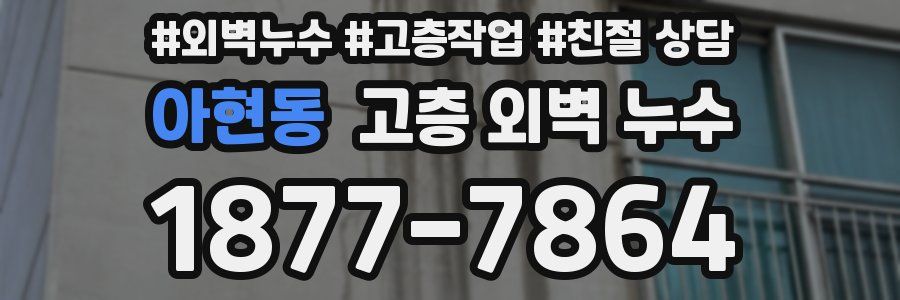 아현동 고층 외벽 누수