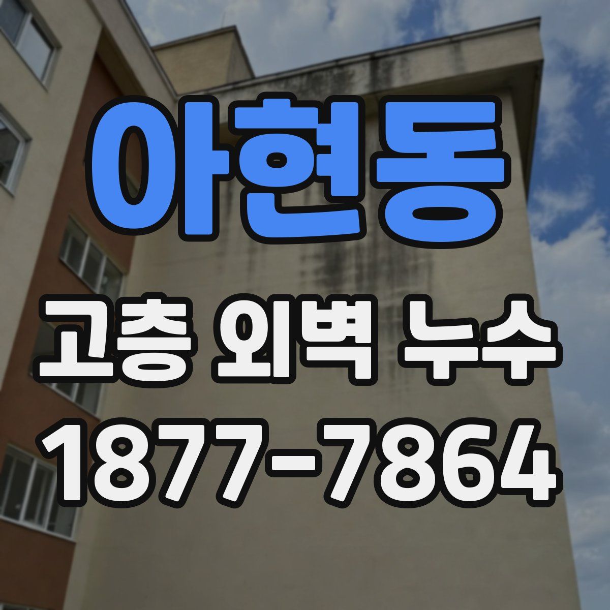 아현동 고층 외벽 누수