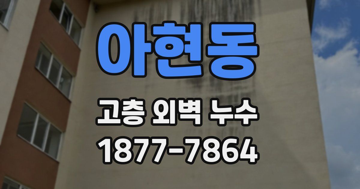 아현동 고층 외벽 누수