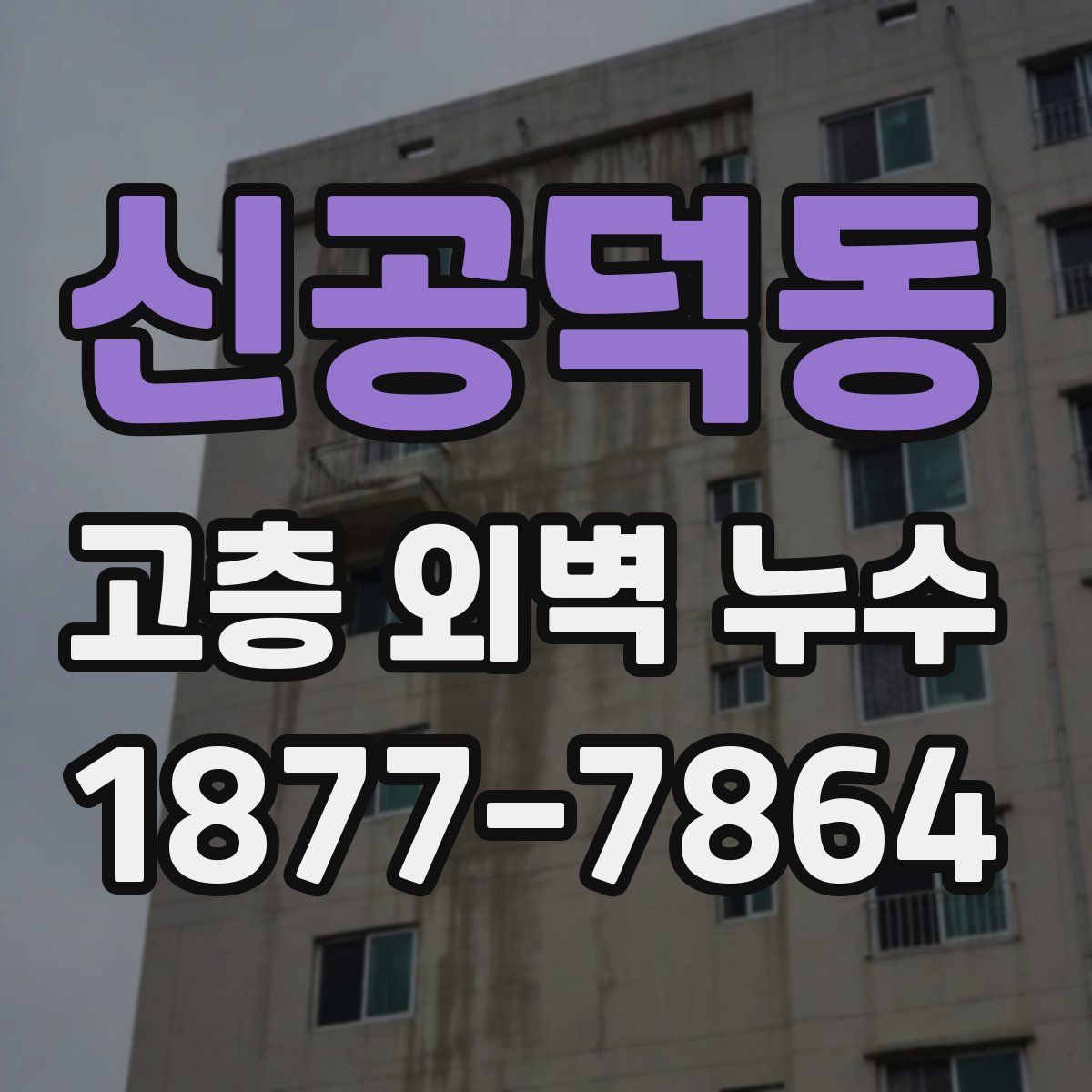신공덕동 고층 외벽 누수