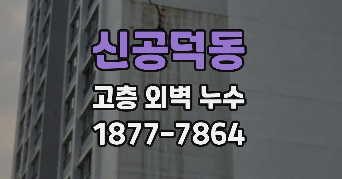 신공덕동 고층 외벽 누수