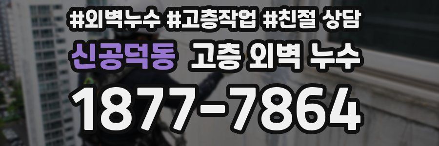 신공덕동 고층 외벽 누수