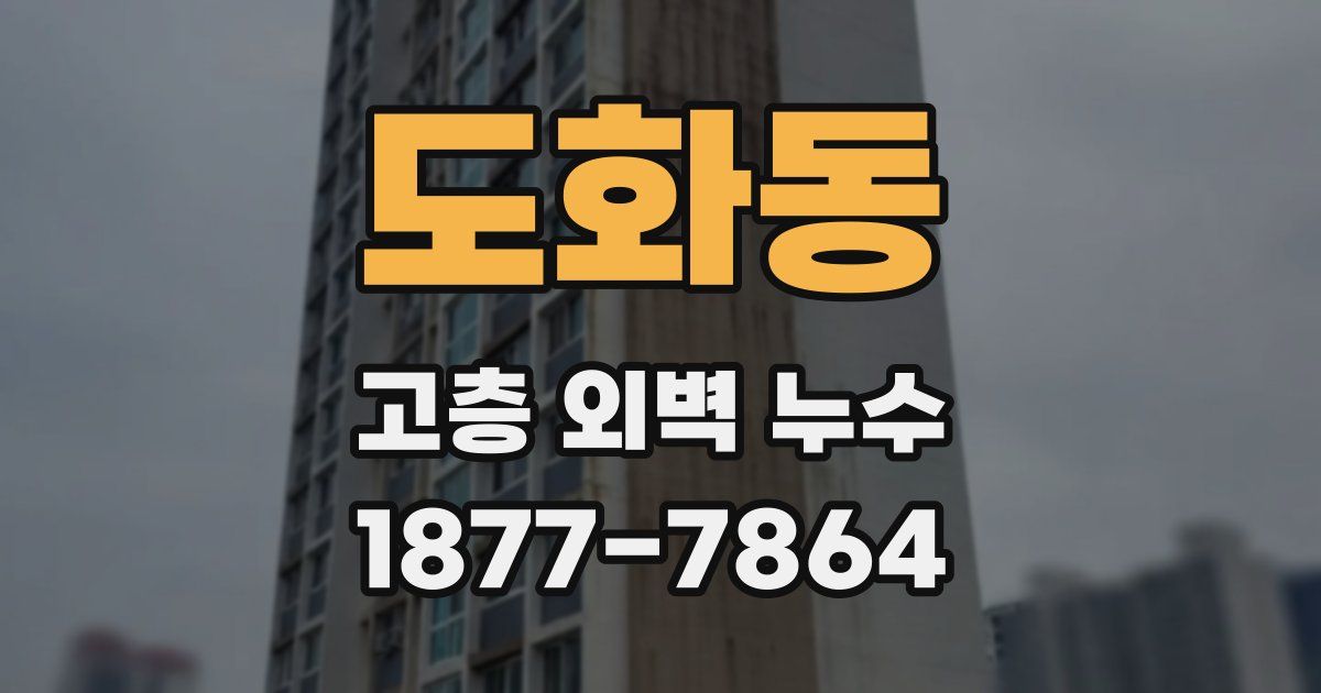 도화동 고층 외벽 누수