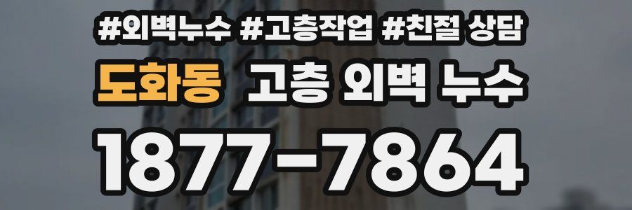 도화동 고층 외벽 누수