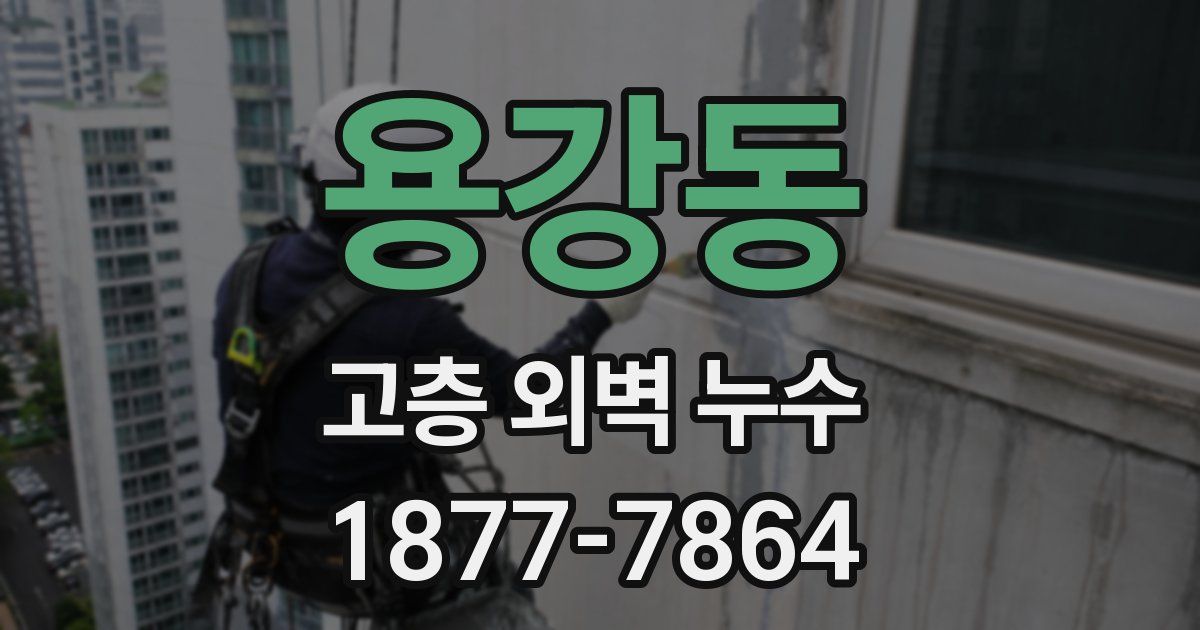 용강동 고층 외벽 누수
