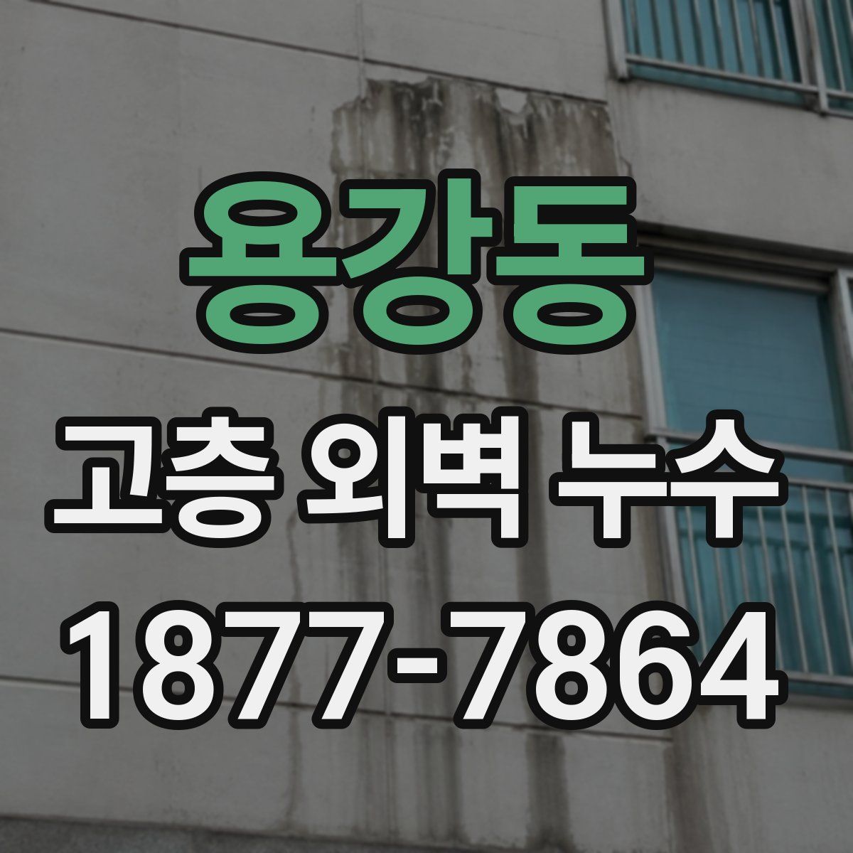 용강동 고층 외벽 누수