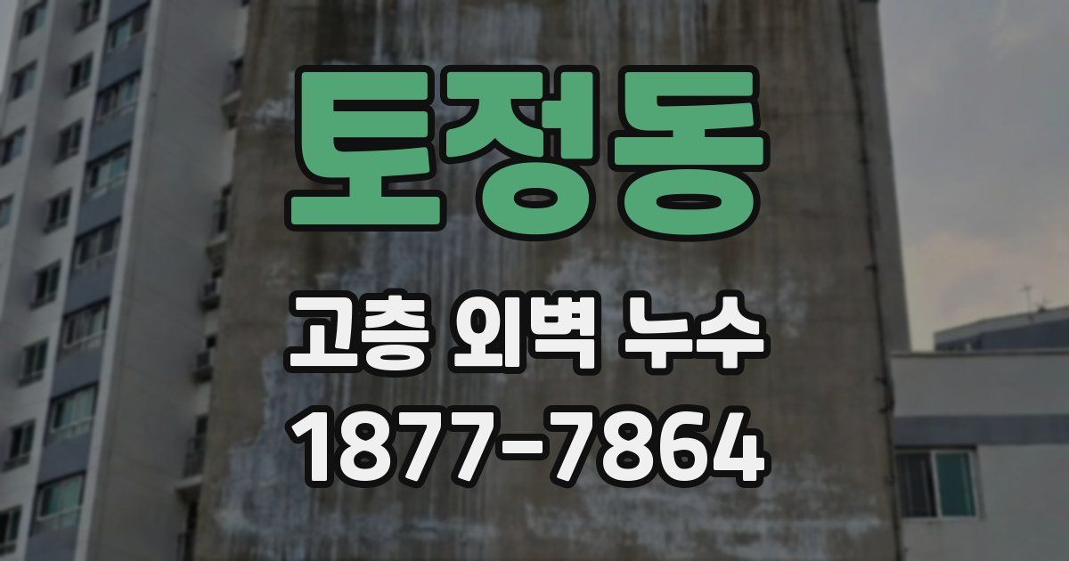 토정동 고층 외벽 누수