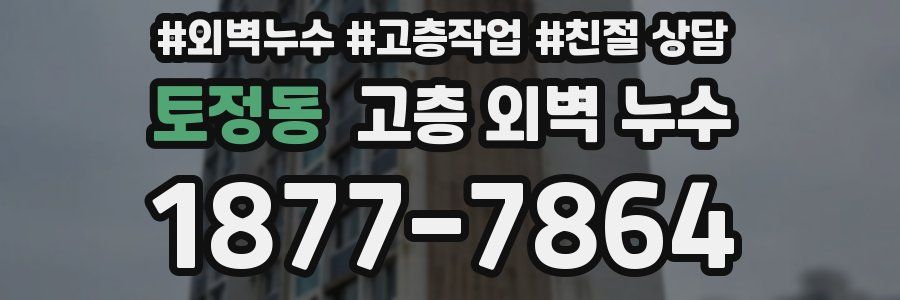 토정동 고층 외벽 누수