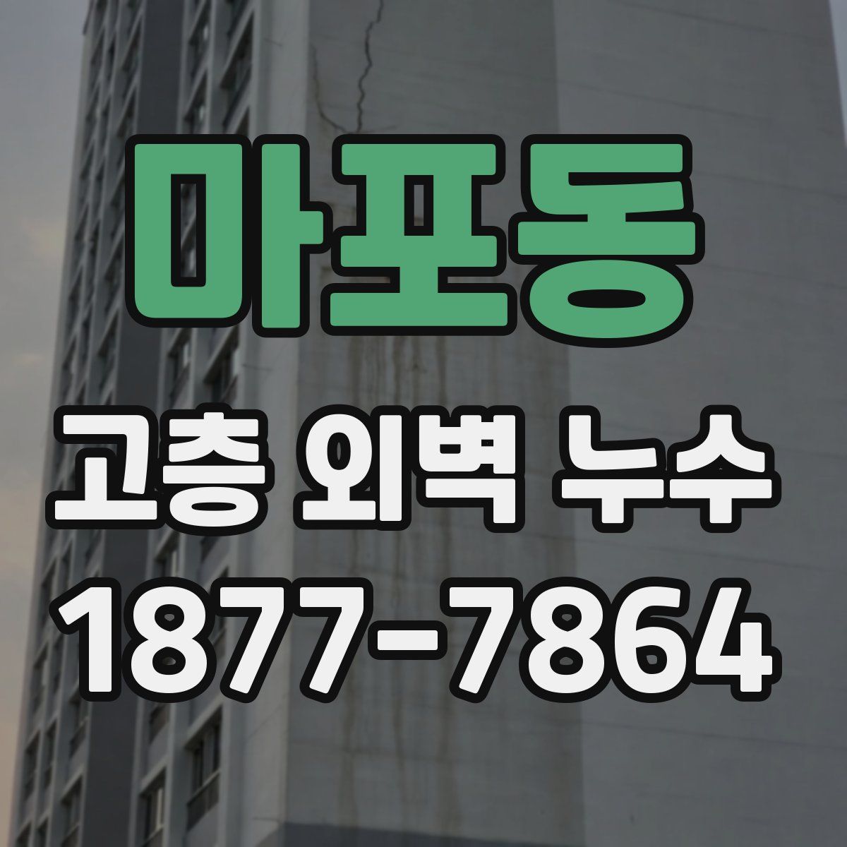 마포동 고층 외벽 누수