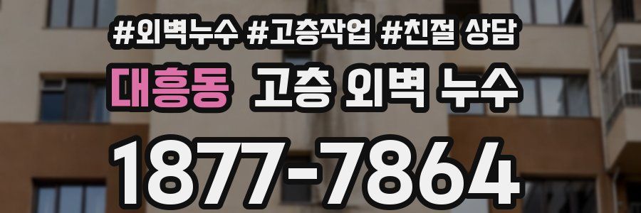 대흥동 고층 외벽 누수