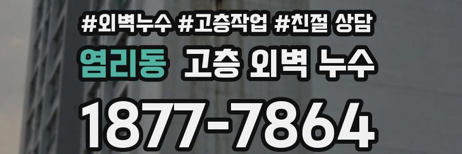 염리동 고층 외벽 누수
