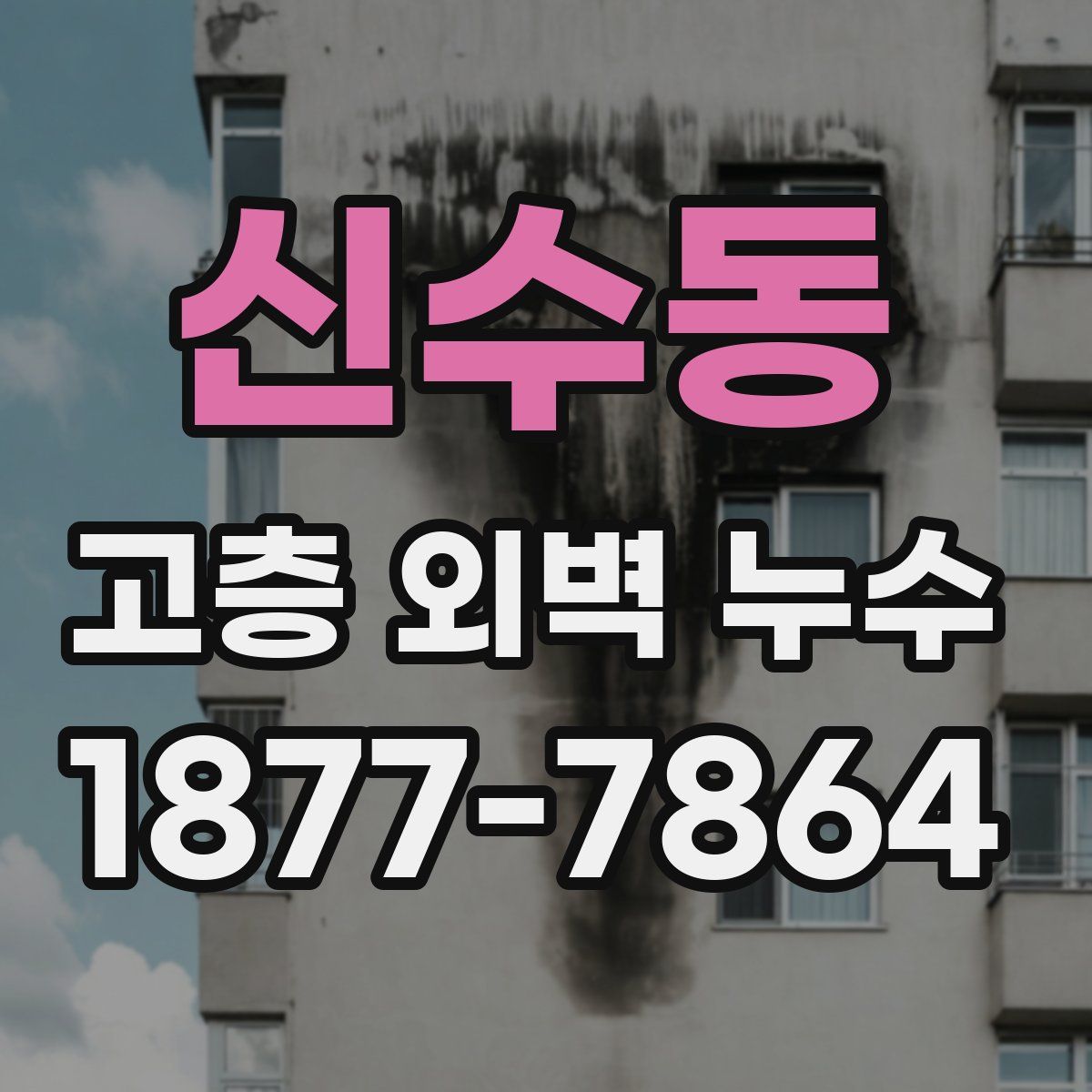 신수동 고층 외벽 누수