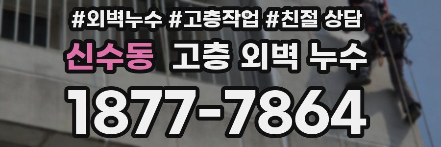 신수동 고층 외벽 누수