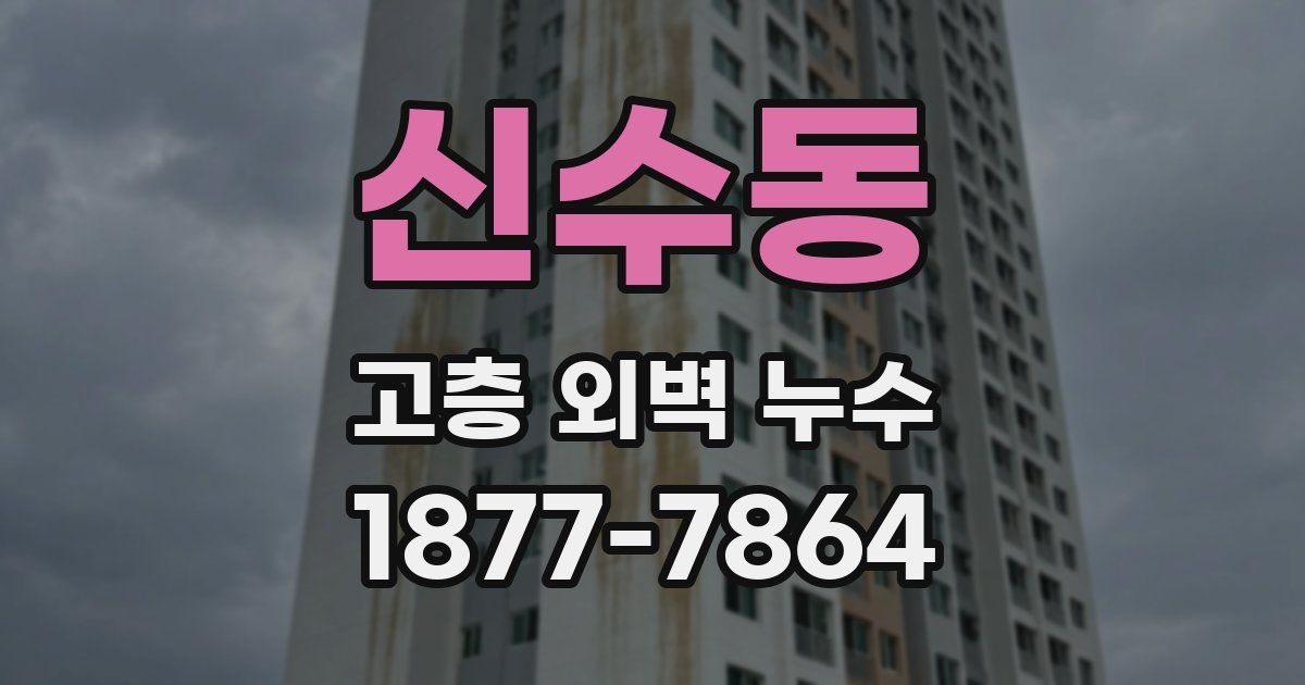 신수동 고층 외벽 누수