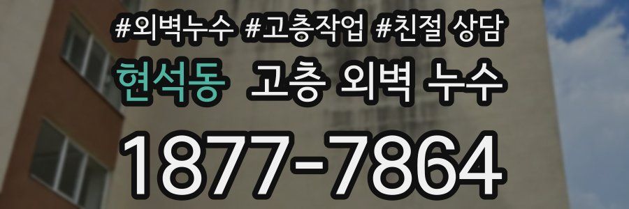 현석동 고층 외벽 누수