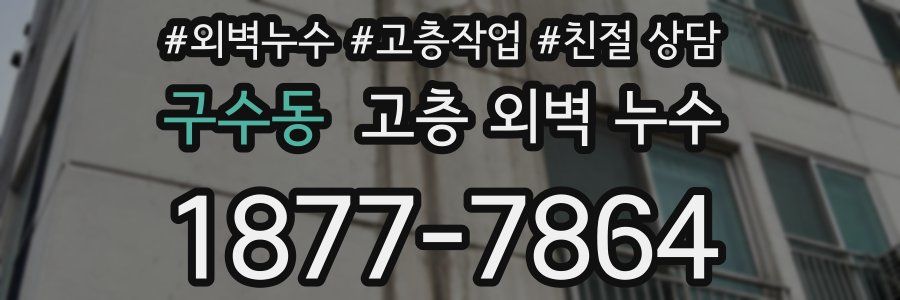 구수동 고층 외벽 누수