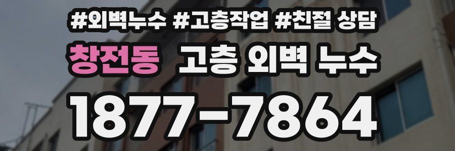 창전동 고층 외벽 누수