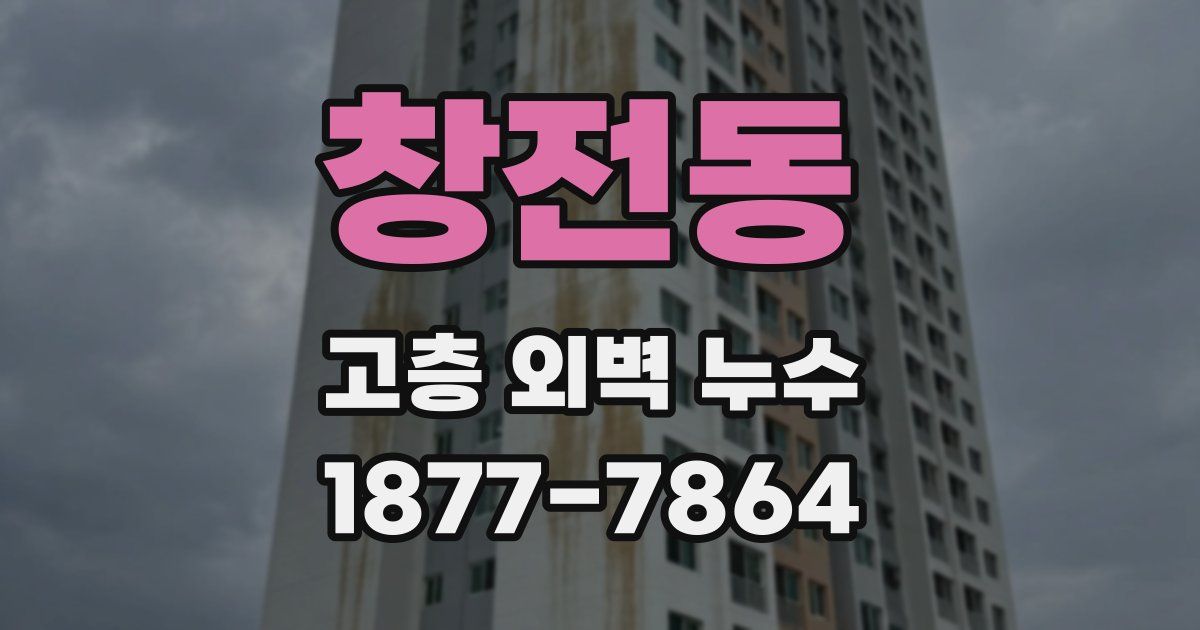 창전동 고층 외벽 누수