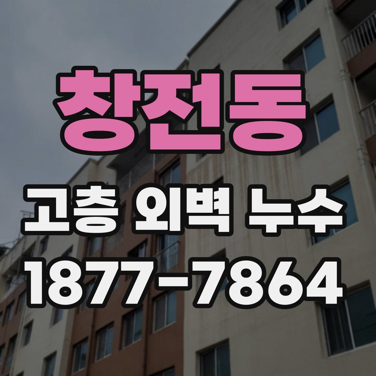 창전동 고층 외벽 누수