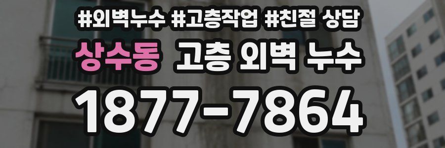 상수동 고층 외벽 누수