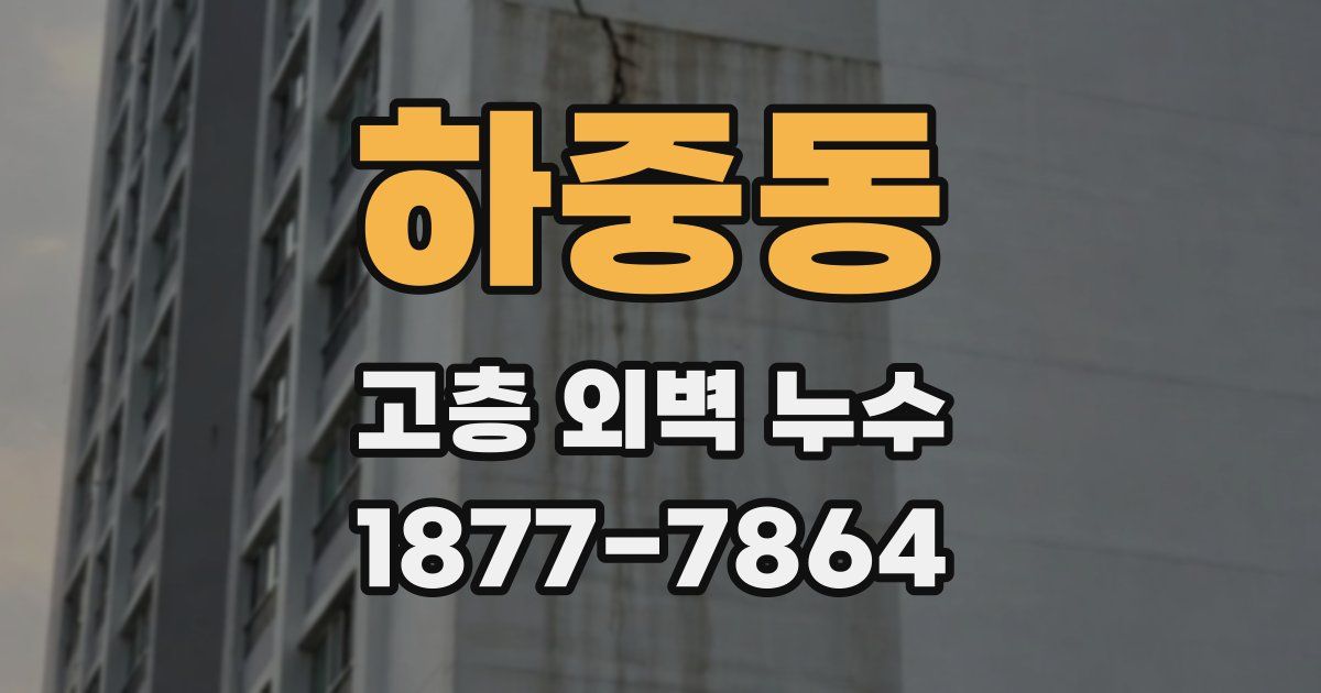 하중동 고층 외벽 누수