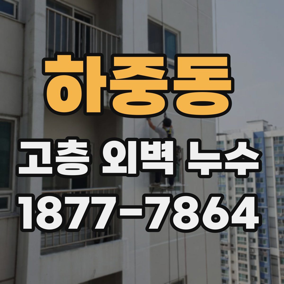 하중동 고층 외벽 누수