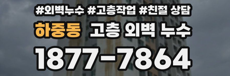 하중동 고층 외벽 누수