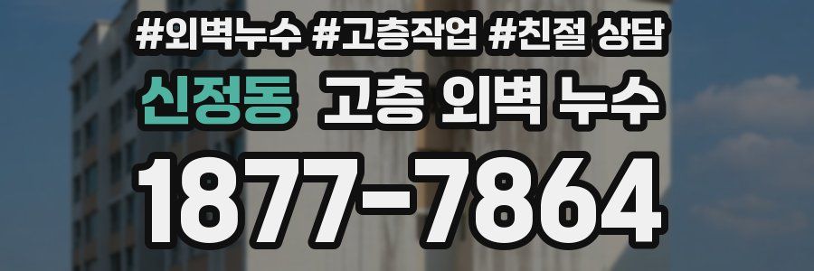 신정동 고층 외벽 누수