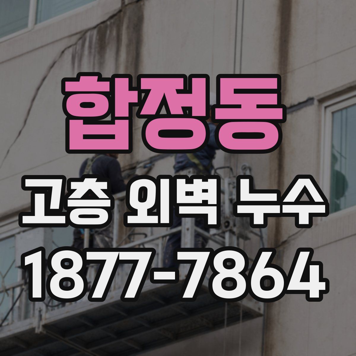 합정동 고층 외벽 누수