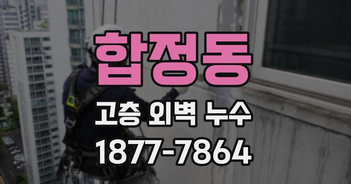 합정동 고층 외벽 누수