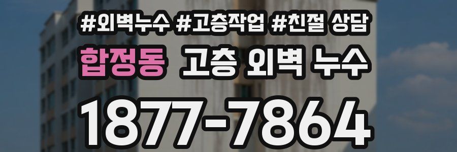 합정동 고층 외벽 누수
