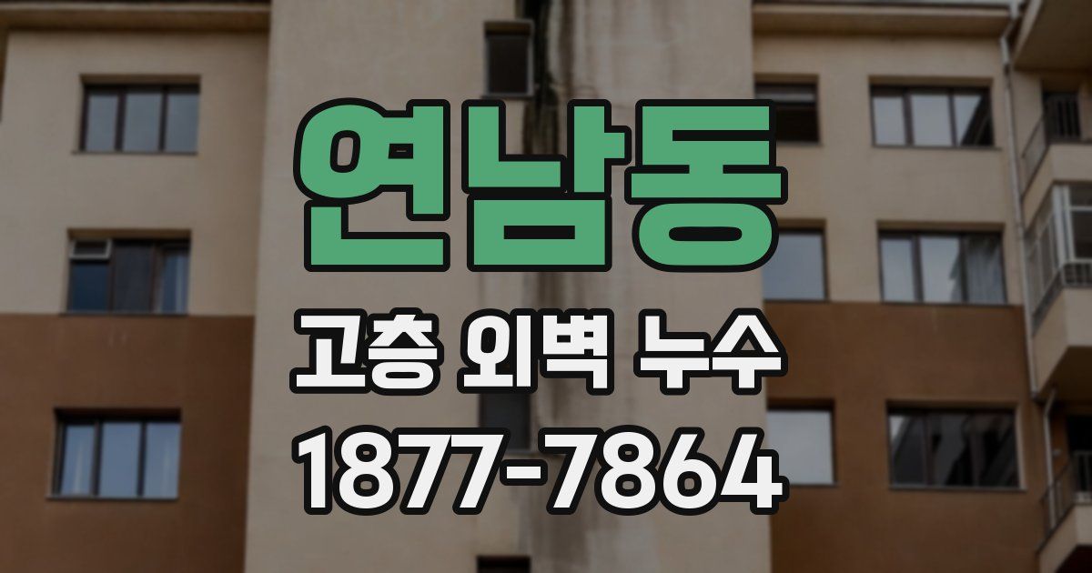 연남동 고층 외벽 누수