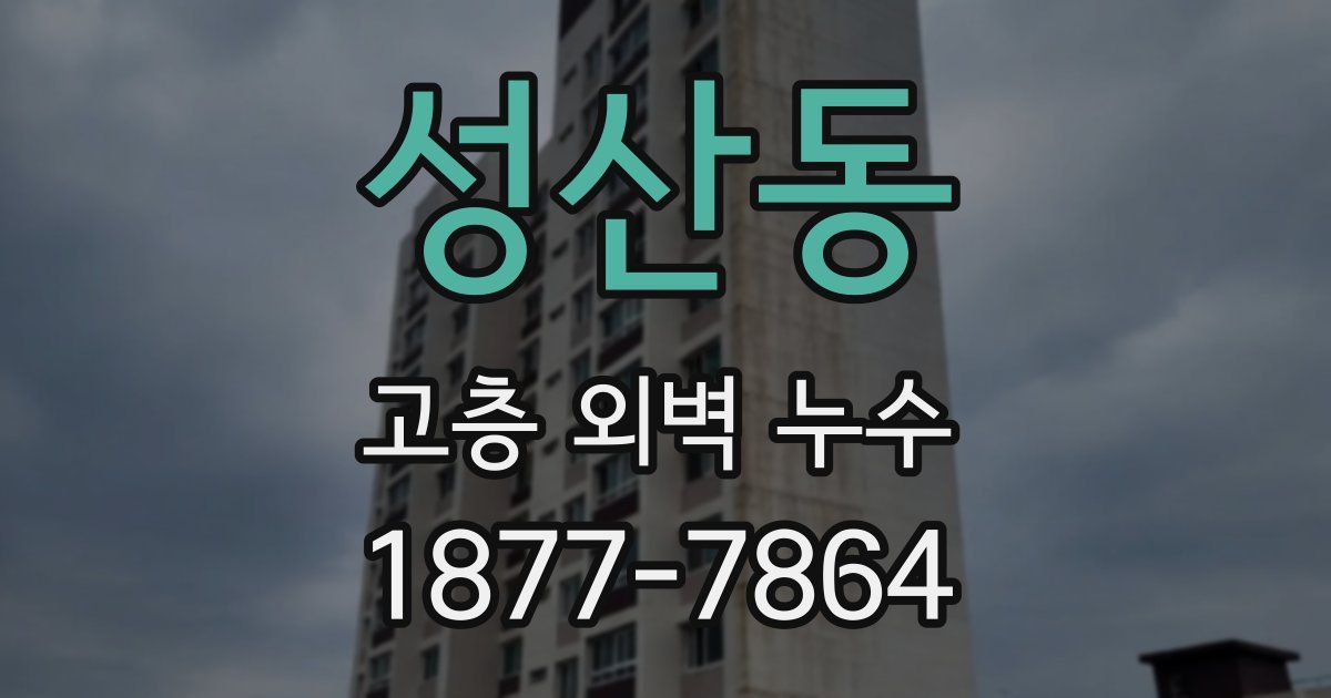 성산동 고층 외벽 누수