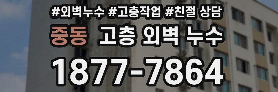 중동 고층 외벽 누수