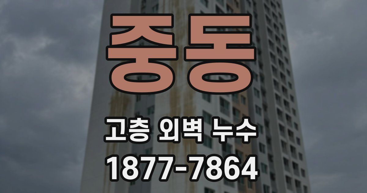 중동 고층 외벽 누수
