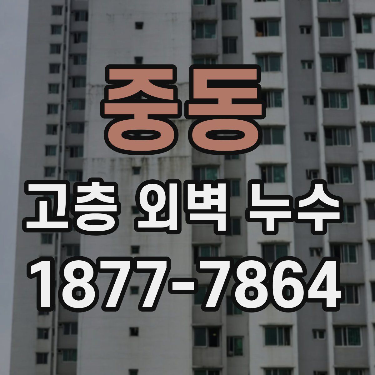중동 고층 외벽 누수