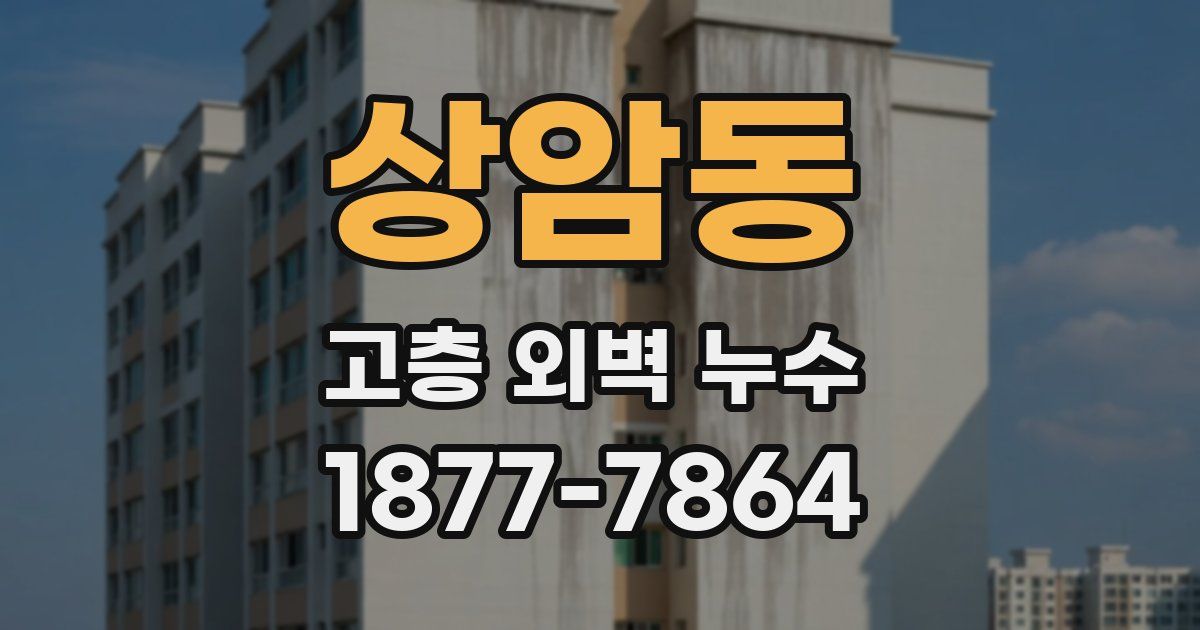 상암동 고층 외벽 누수
