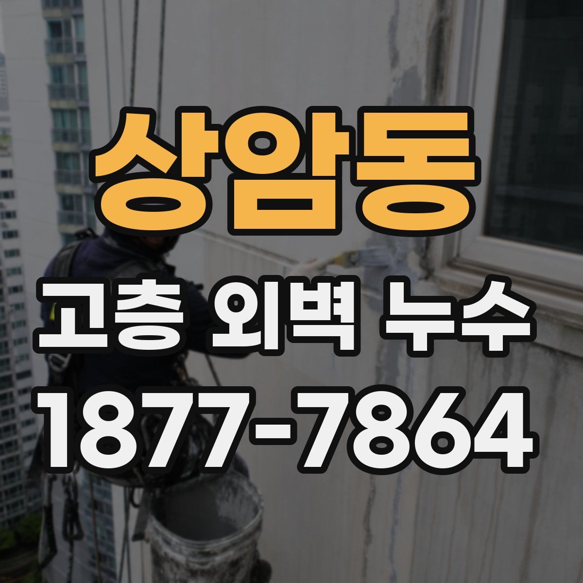 상암동 고층 외벽 누수