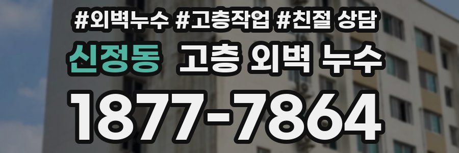 신정동 고층 외벽 누수