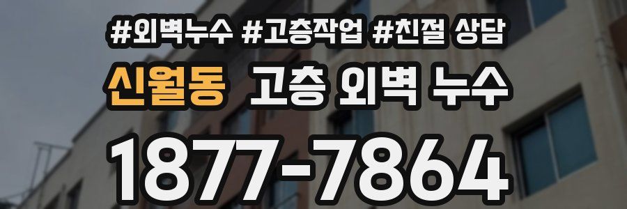 신월동 고층 외벽 누수