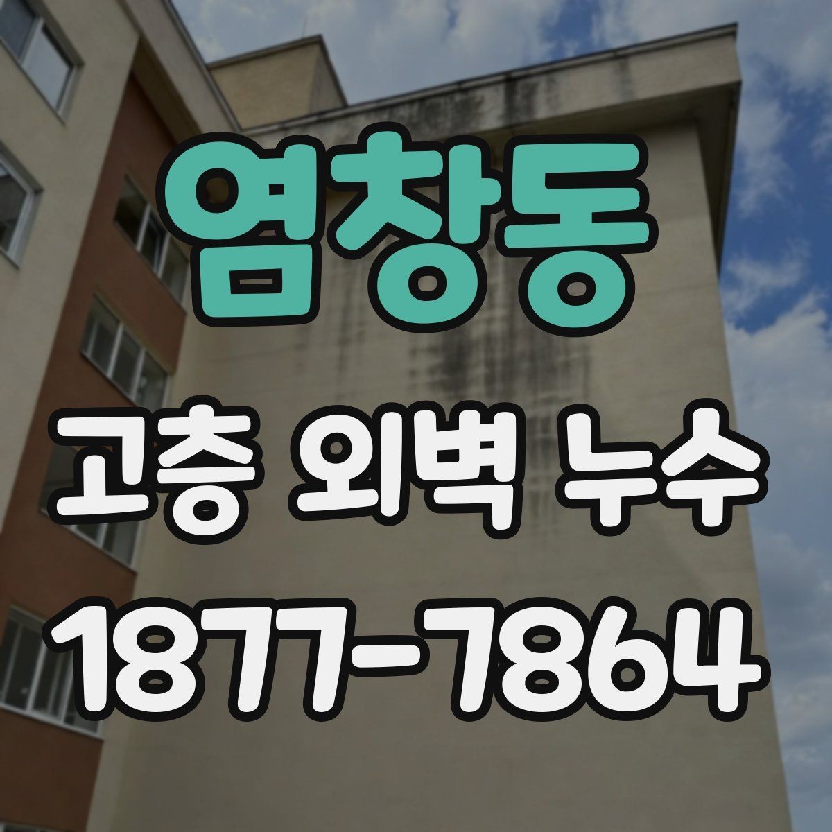 염창동 고층 외벽 누수 발생 시 대응 방법